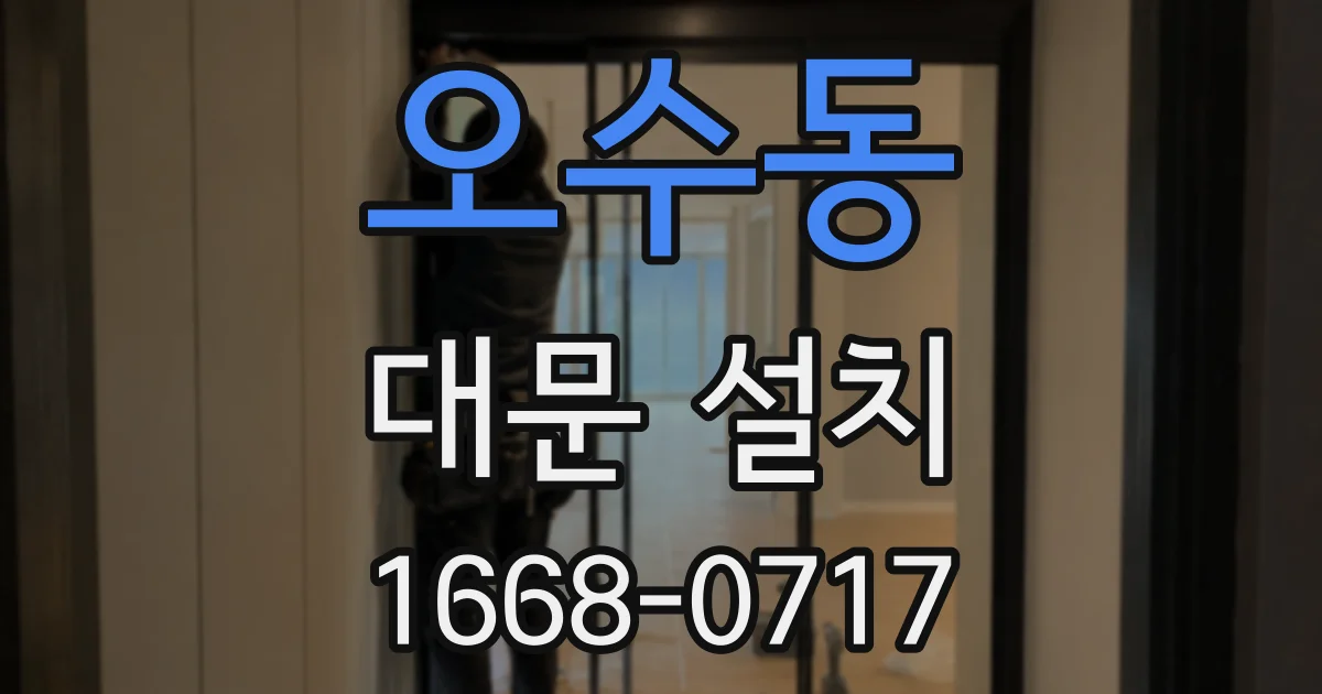 오수동 대문 설치
