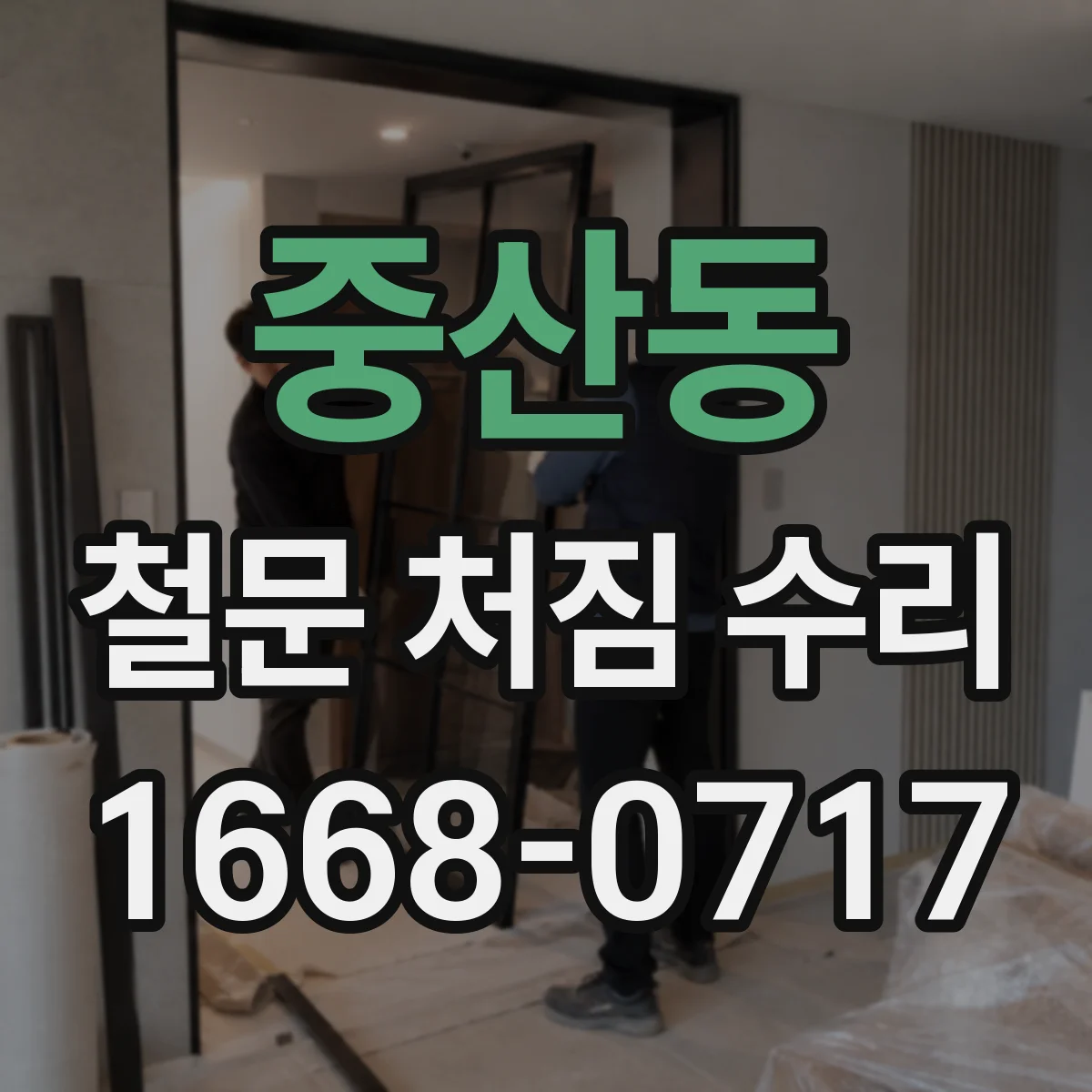 중산동 철문 처짐 수리