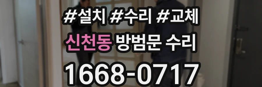 신천동 방범문 수리