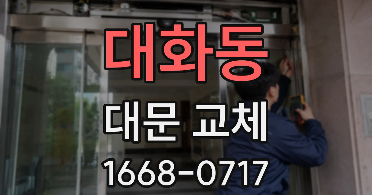 대화동 대문 교체