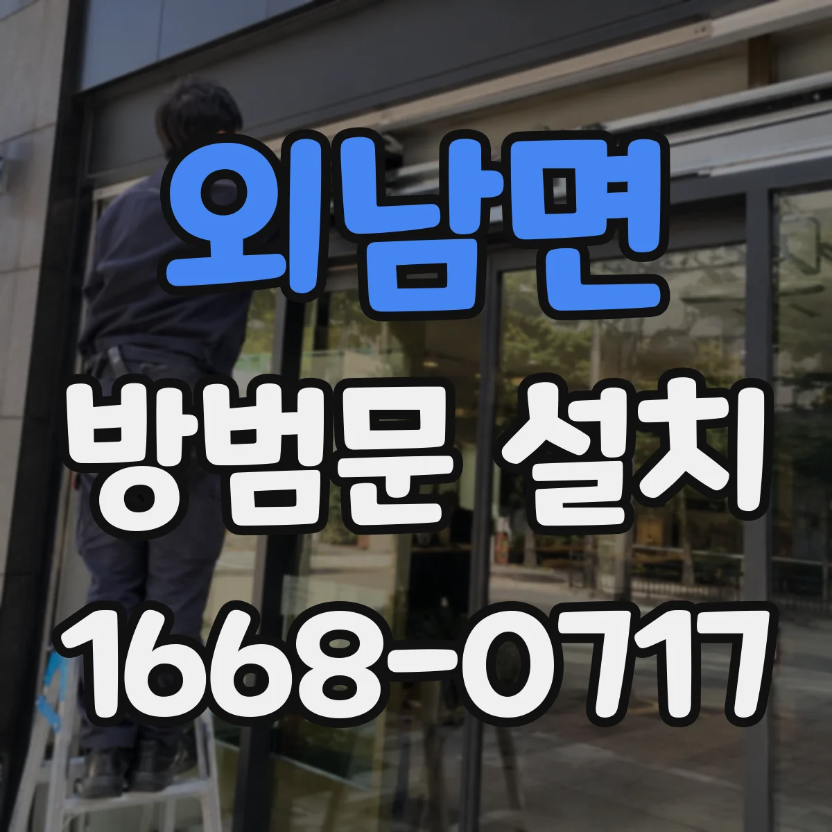 외남면 방범문 설치