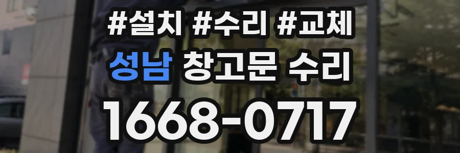 성남 창고문 수리