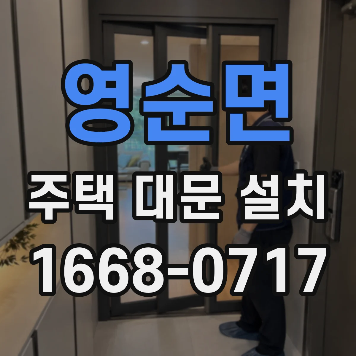 영순면 주택 대문 설치