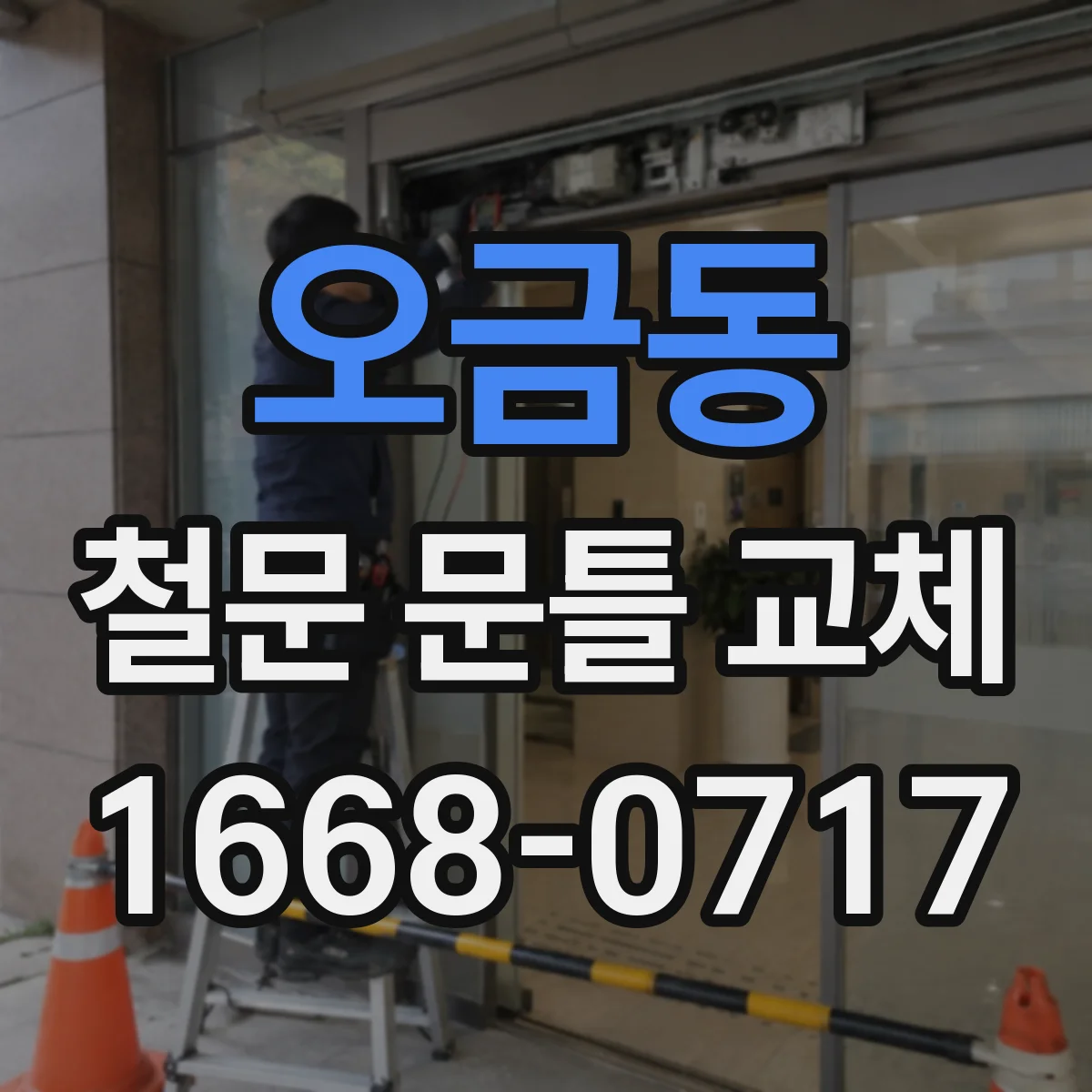 오금동 철문 문틀 교체