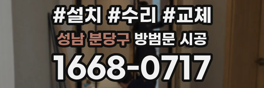 성남 분당구 방범문 시공