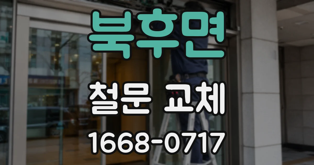 북후면 철문 교체