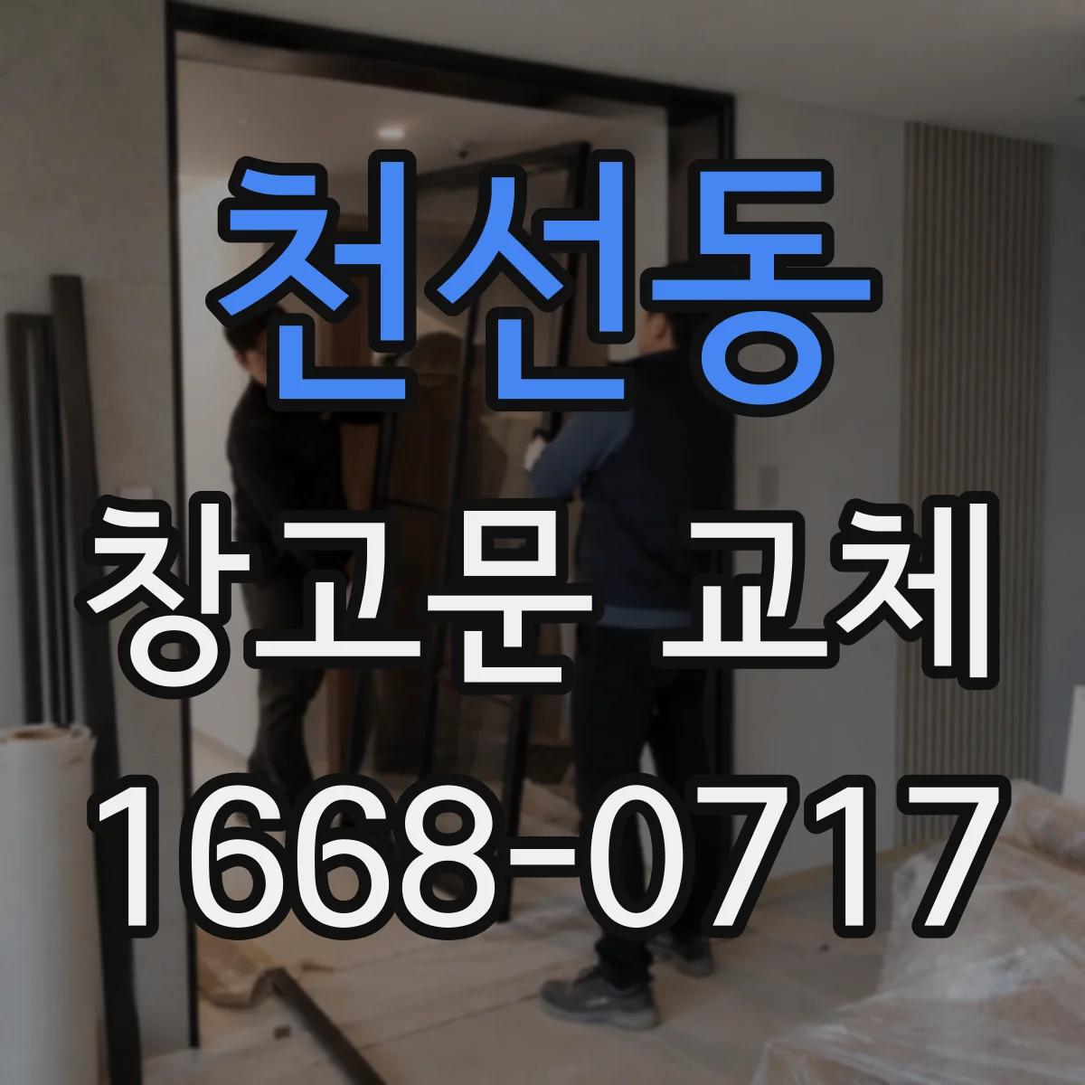 천선동 창고문 교체