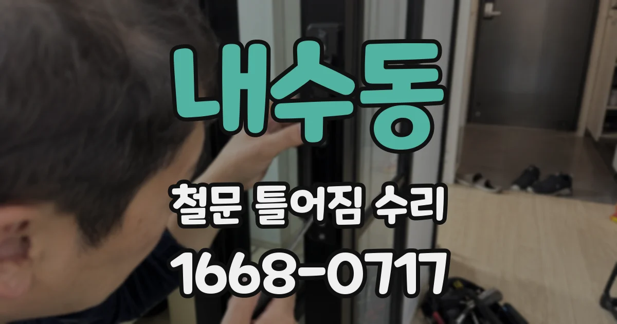 내수동 철문 틀어짐 수리