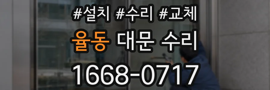 율동 대문 수리