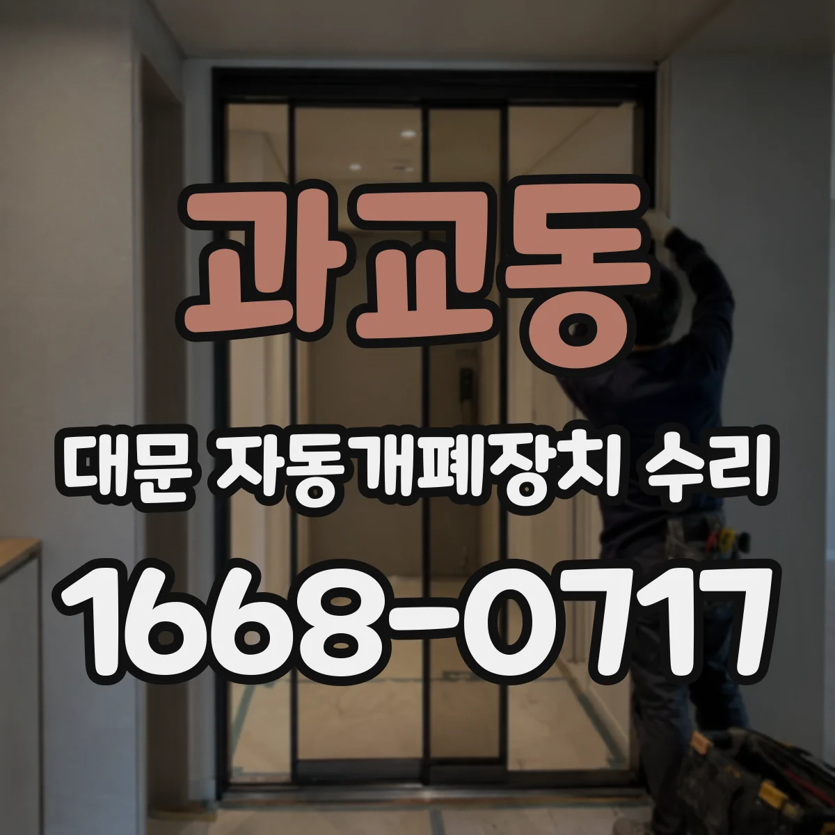 과교동 대문 자동개폐장치 수리