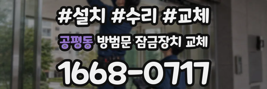 공평동 방범문 잠금장치 교체
