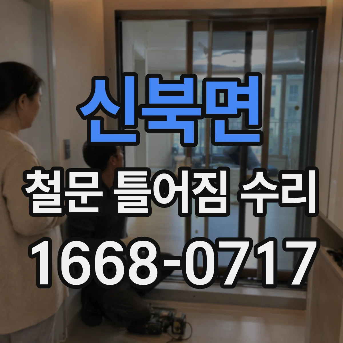 신북면 철문 틀어짐 수리