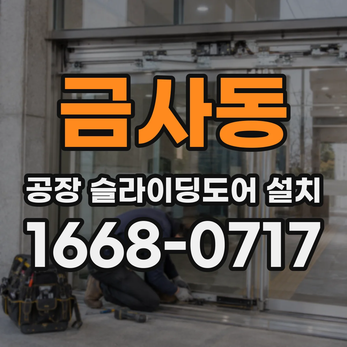 금사동 공장 슬라이딩도어 설치