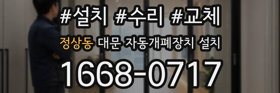 정상동 대문 자동개폐장치 설치