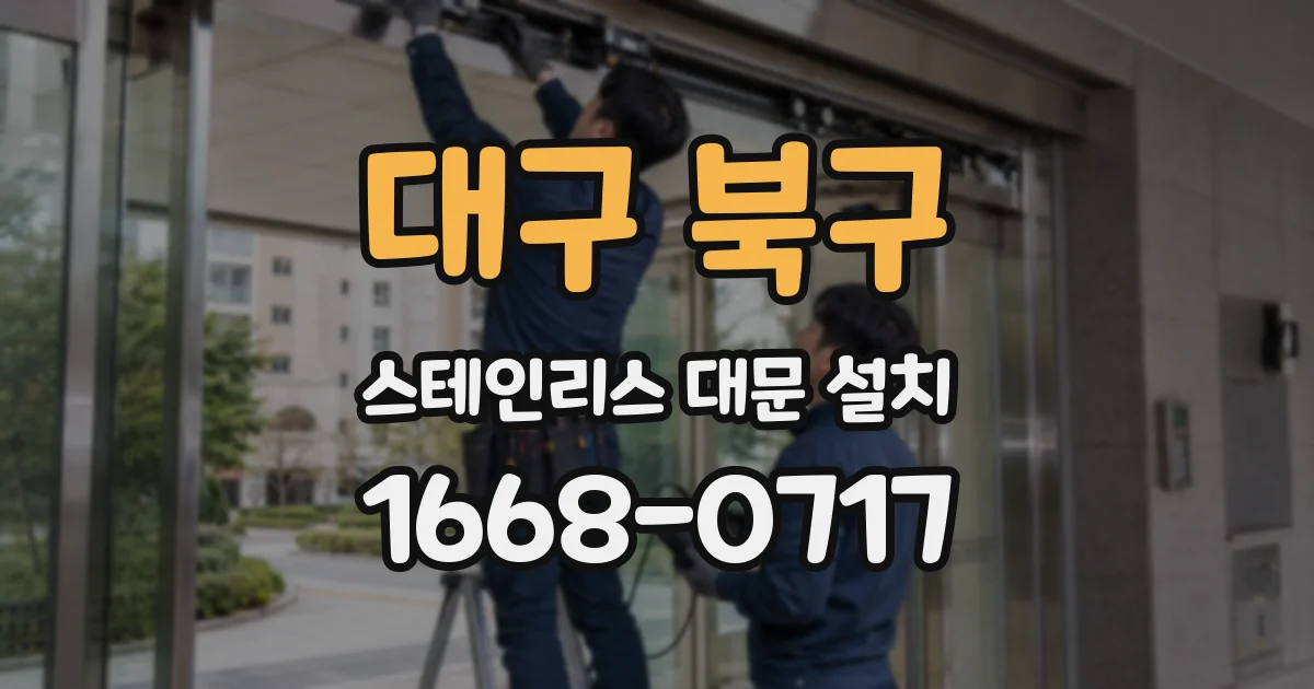대구 북구 스테인리스 대문 설치
