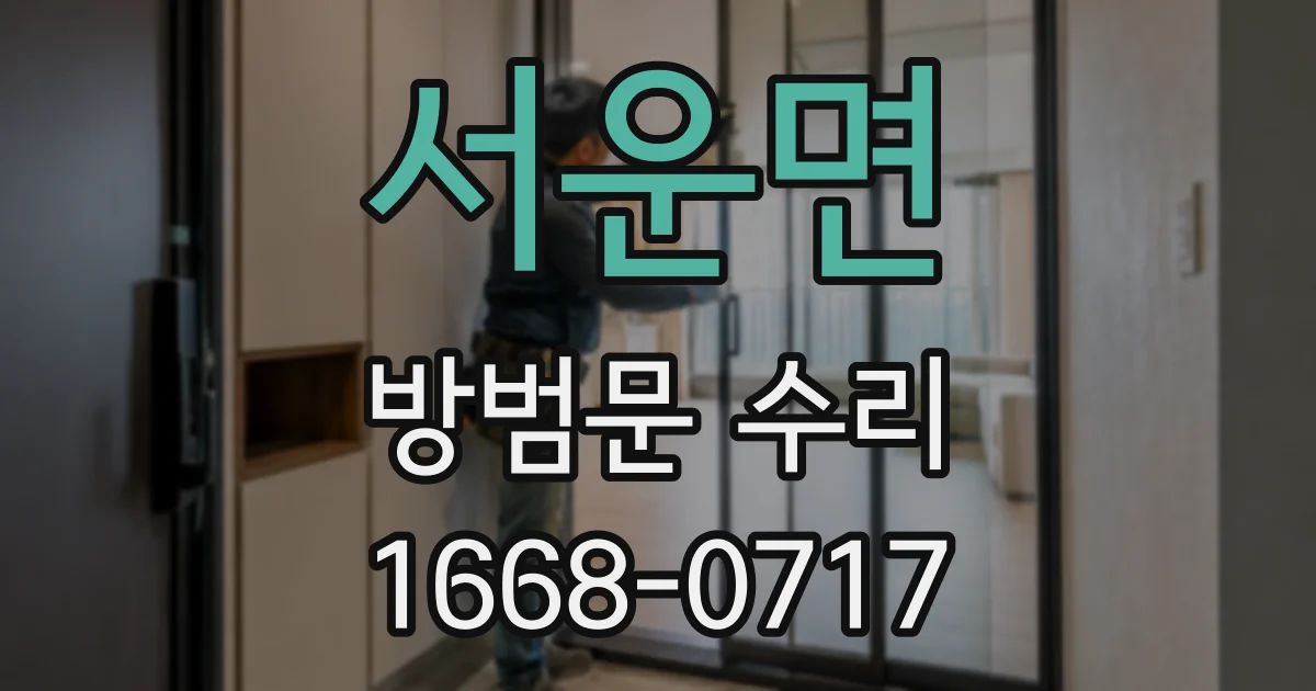 서운면 방범문 수리