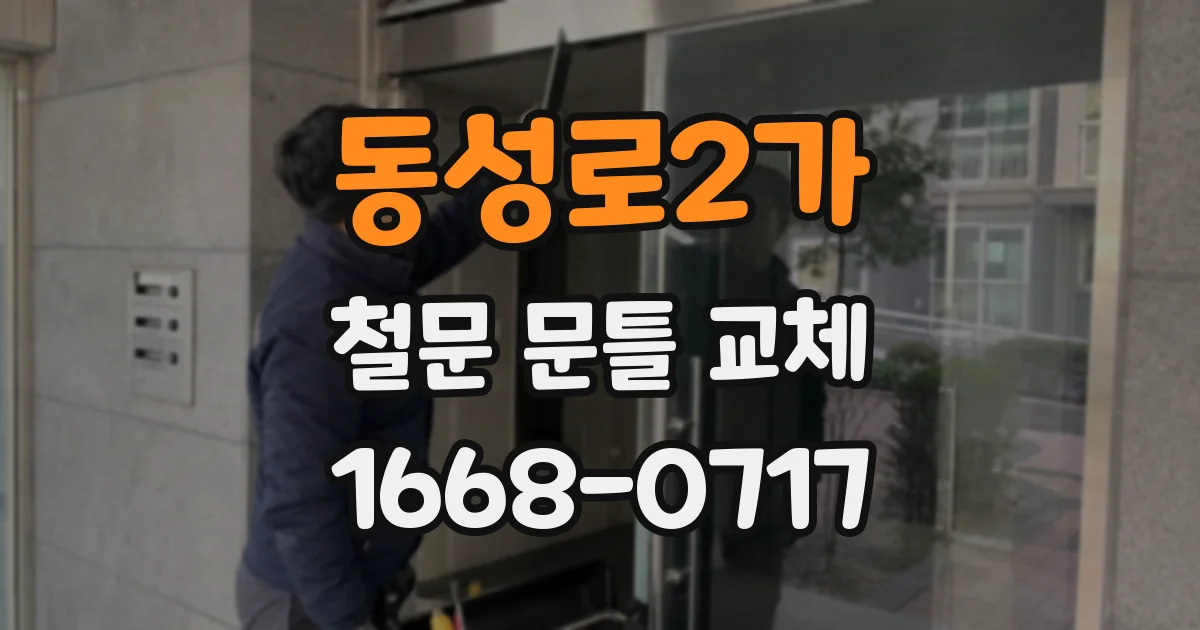 동성로2가 철문 문틀 교체