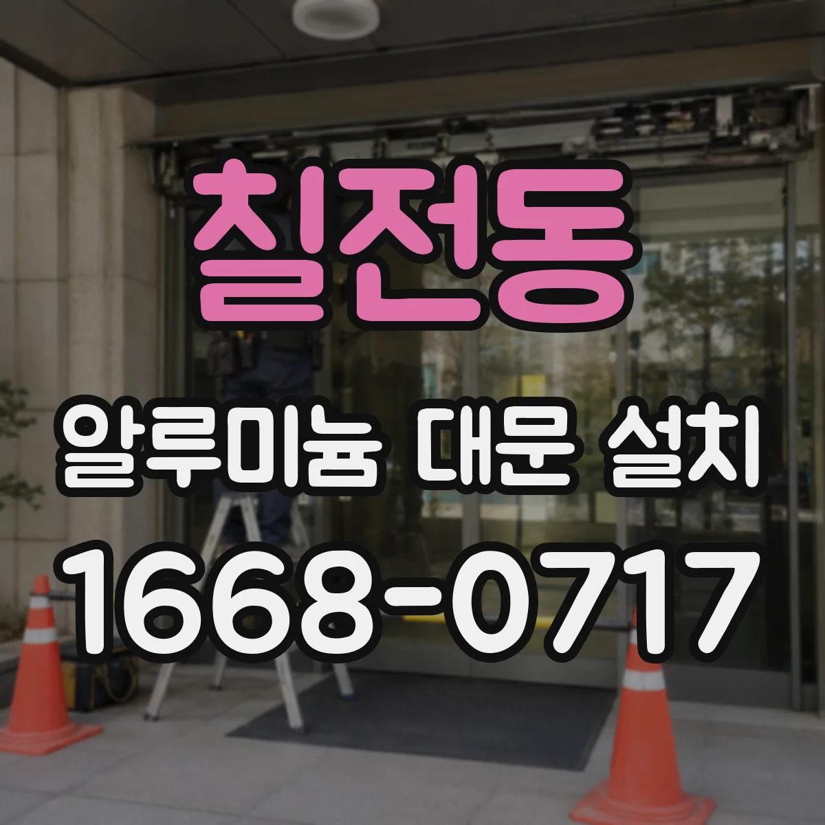 칠전동 알루미늄 대문 설치