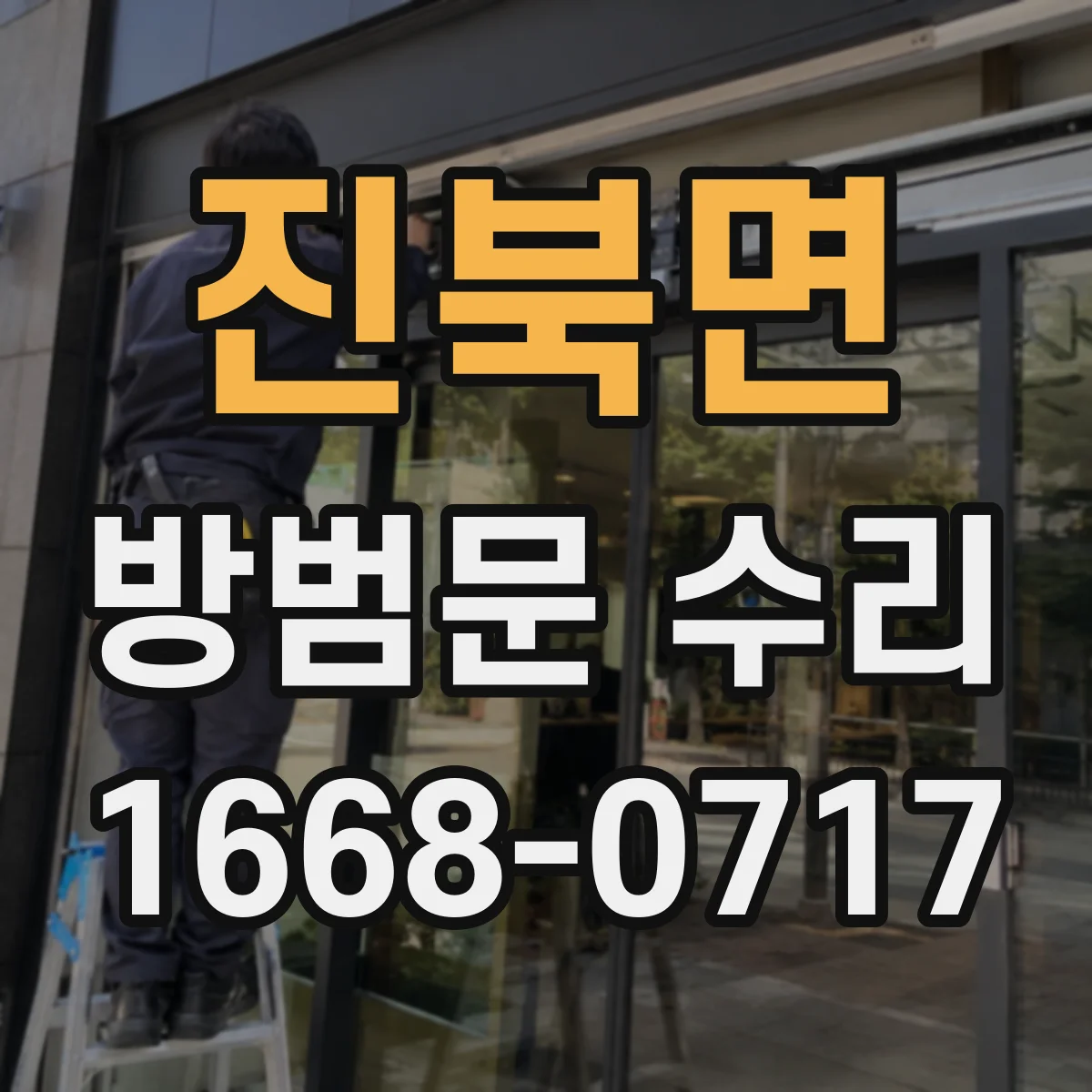 진북면 방범문 수리