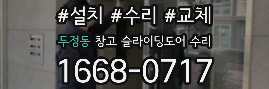 두정동 창고 슬라이딩도어 수리