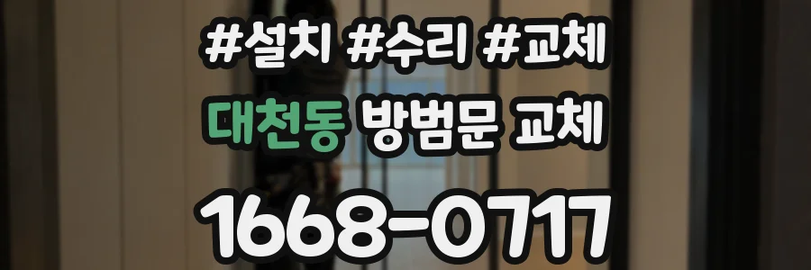 대천동 방범문 교체