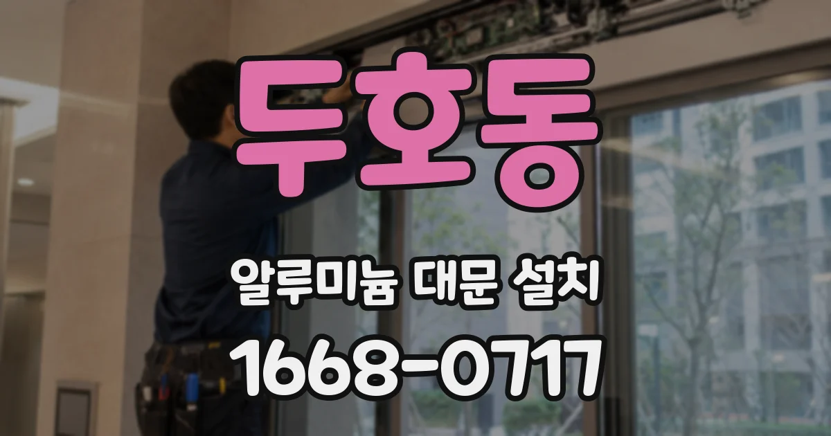 두호동 알루미늄 대문 설치
