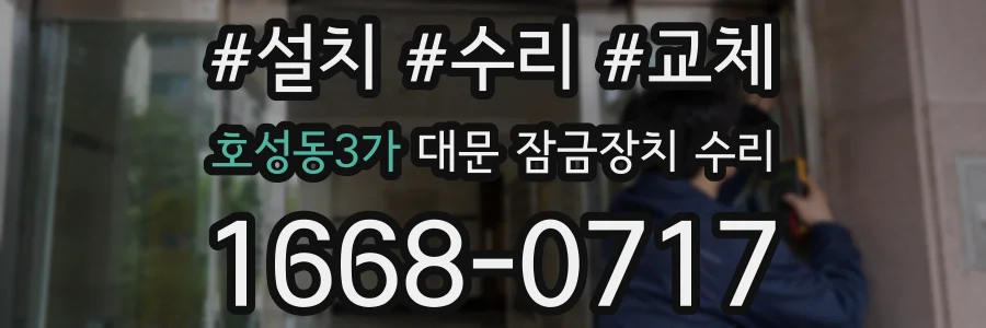 호성동3가 대문 잠금장치 수리