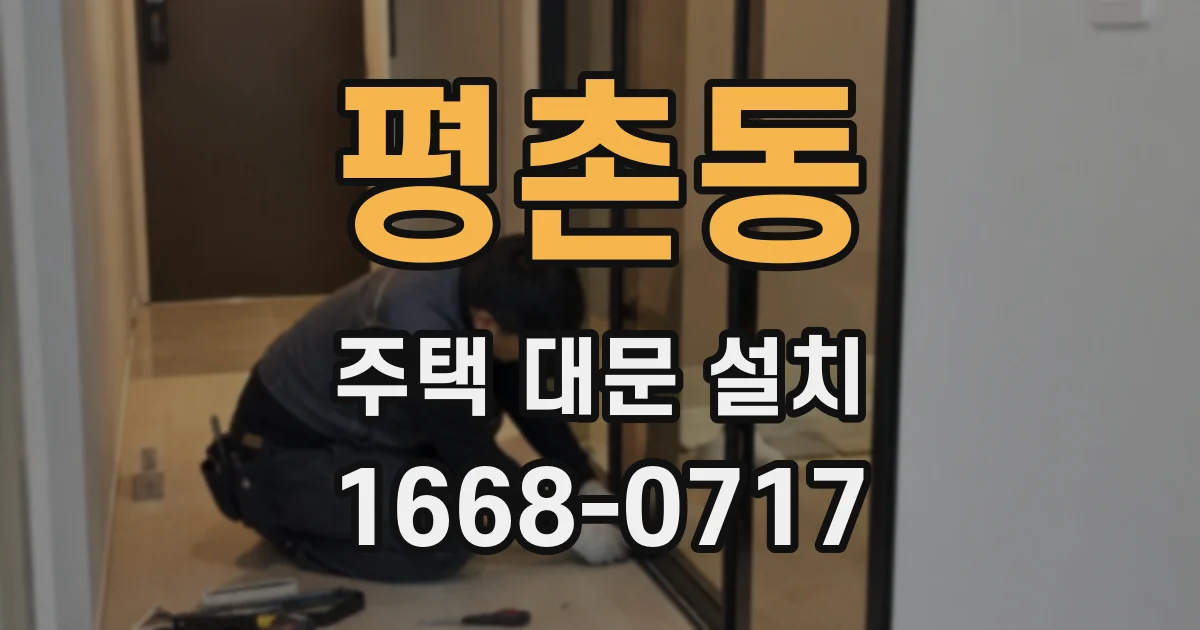 평촌동 주택 대문 설치