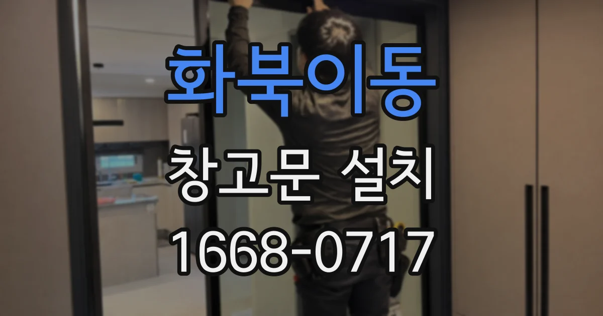 화북이동 창고문 설치