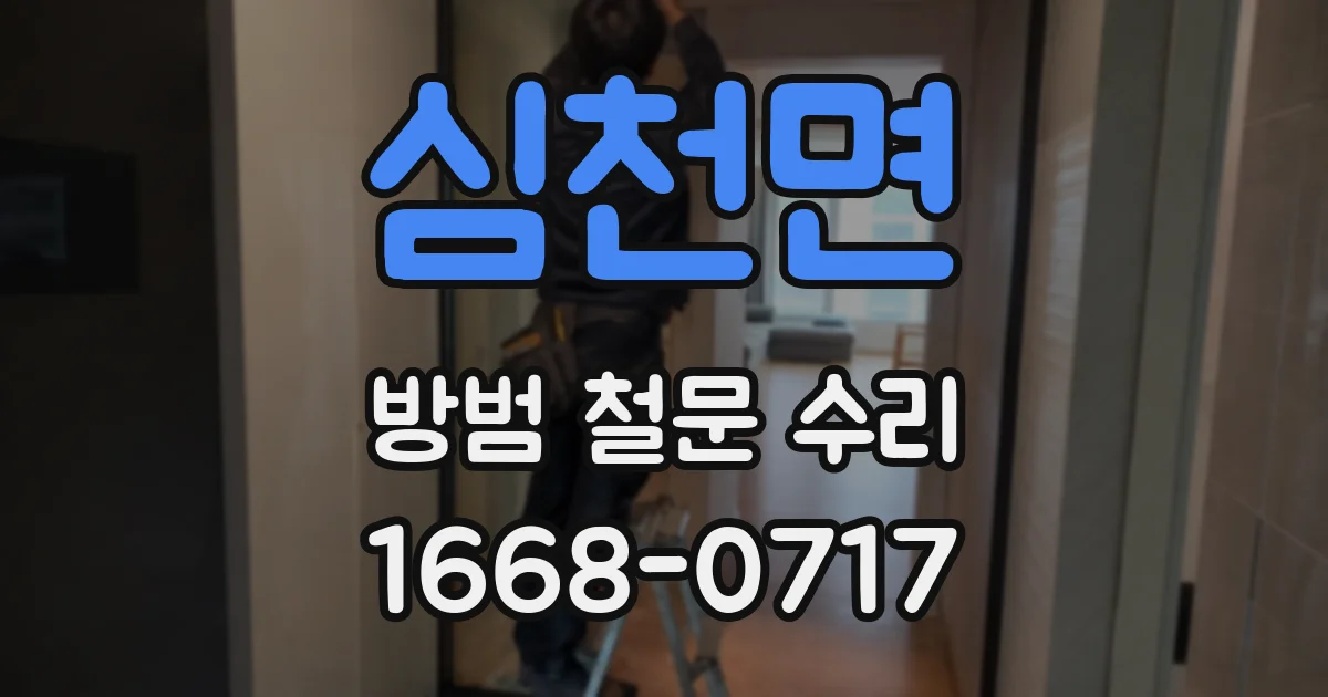 심천면 방범 철문 수리