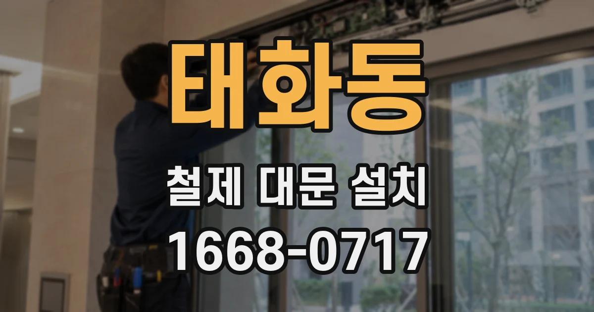 태화동 철제 대문 설치