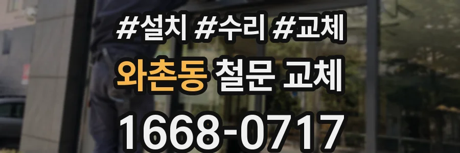 와촌동 철문 교체