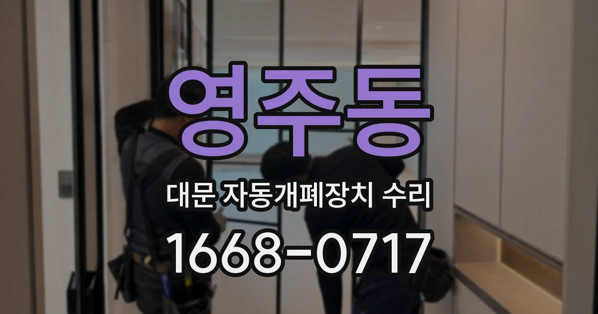 영주동 대문 자동개폐장치 수리