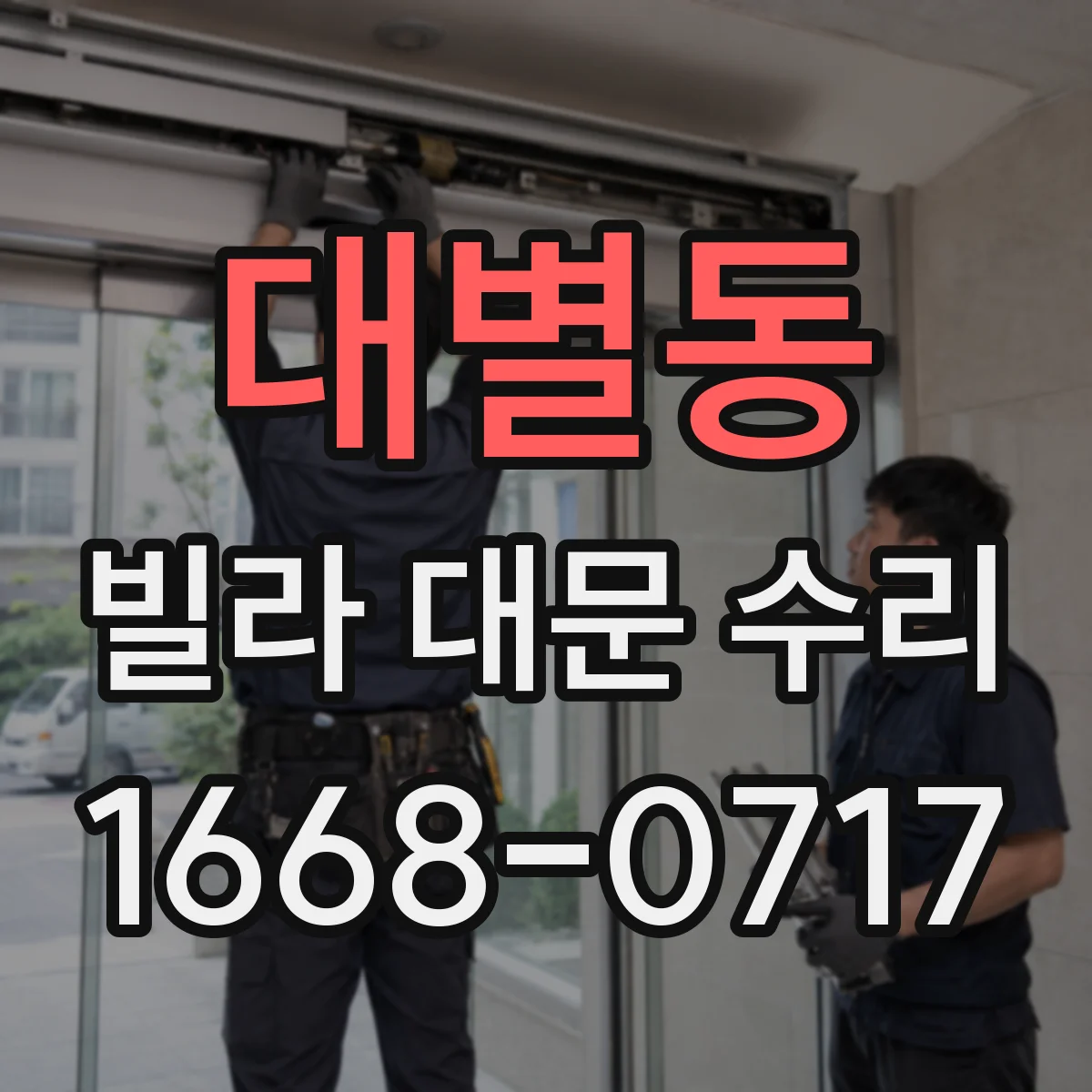 대별동 빌라 대문 수리