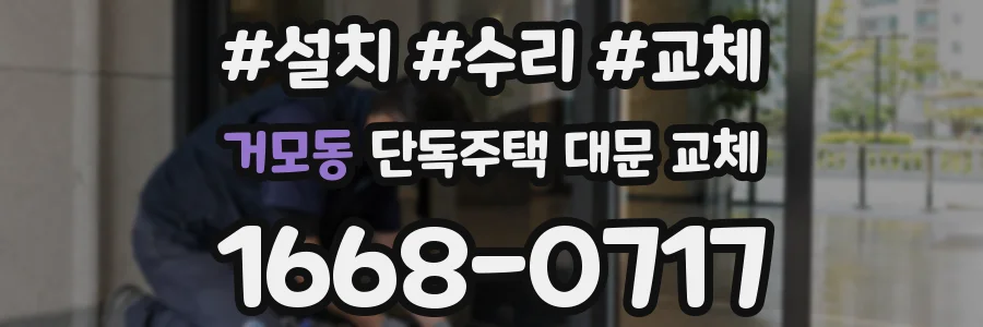 거모동 단독주택 대문 교체