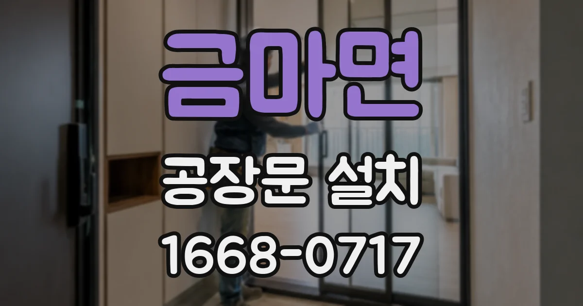 금마면 공장문 설치