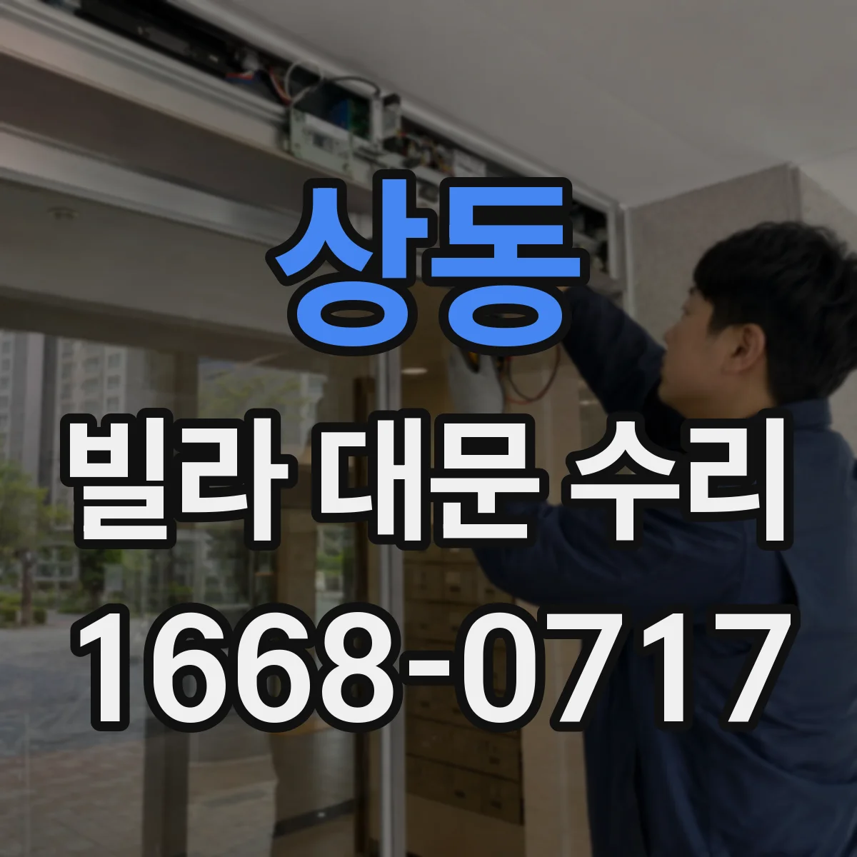 상동 빌라 대문 수리