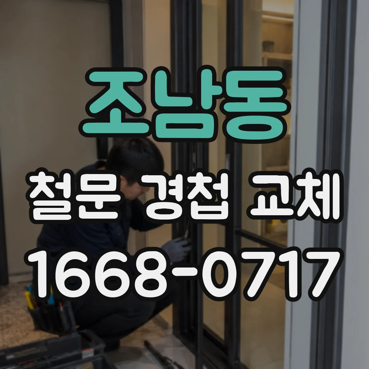 조남동 철문 경첩 교체