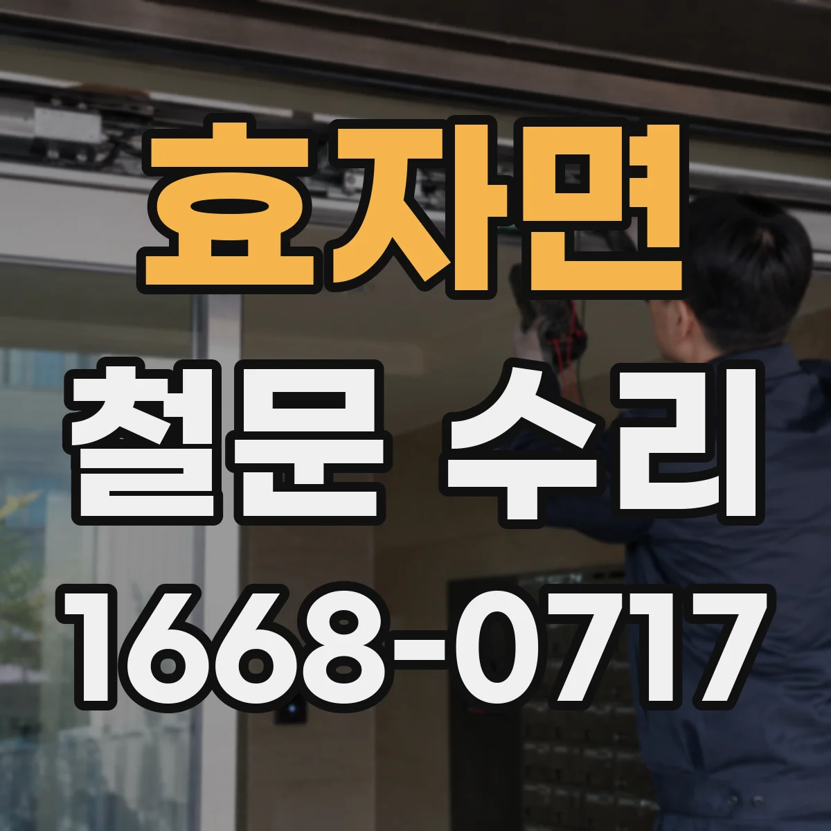 효자면 철문 수리