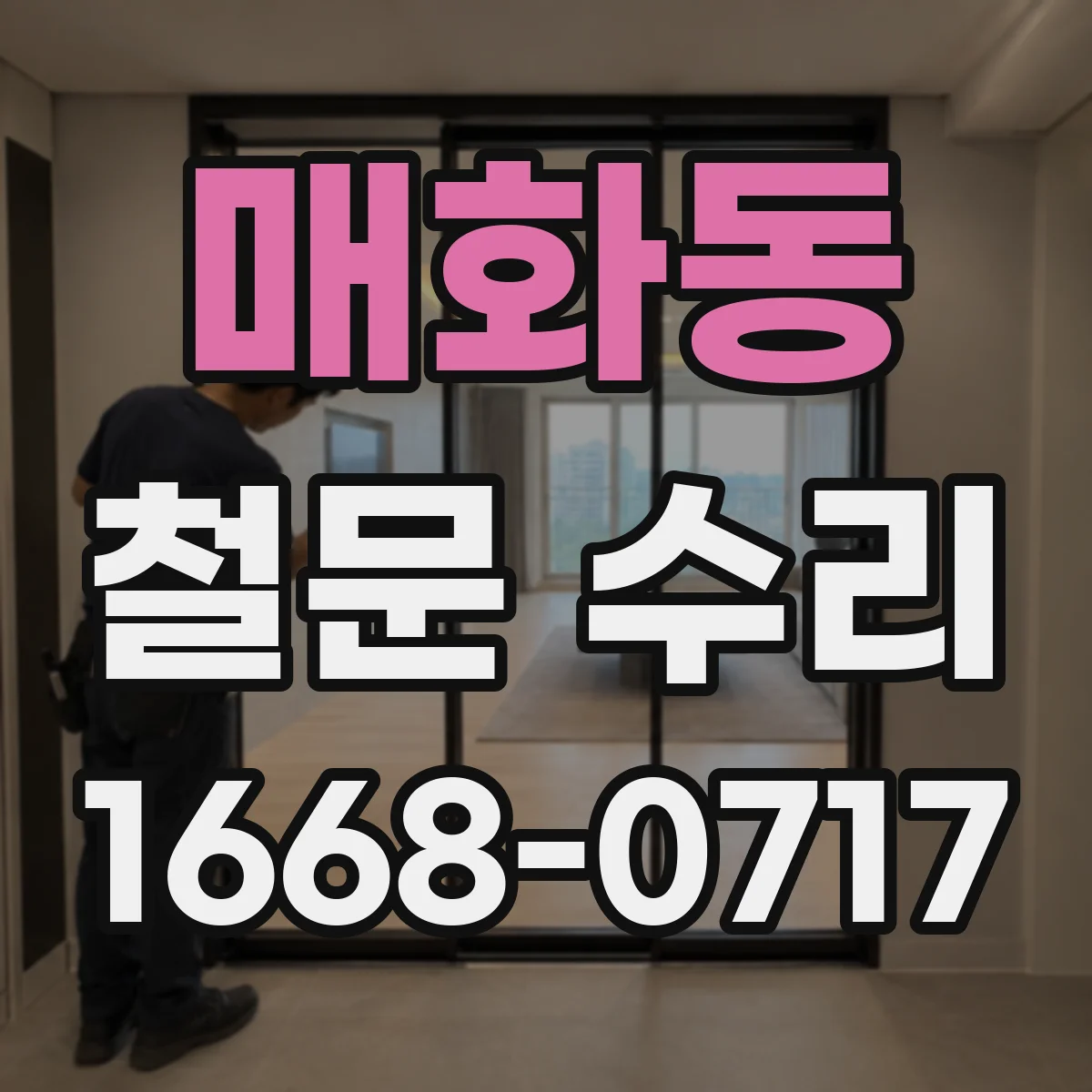 매화동 철문 수리