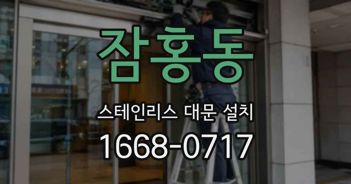 잠홍동 스테인리스 대문 설치