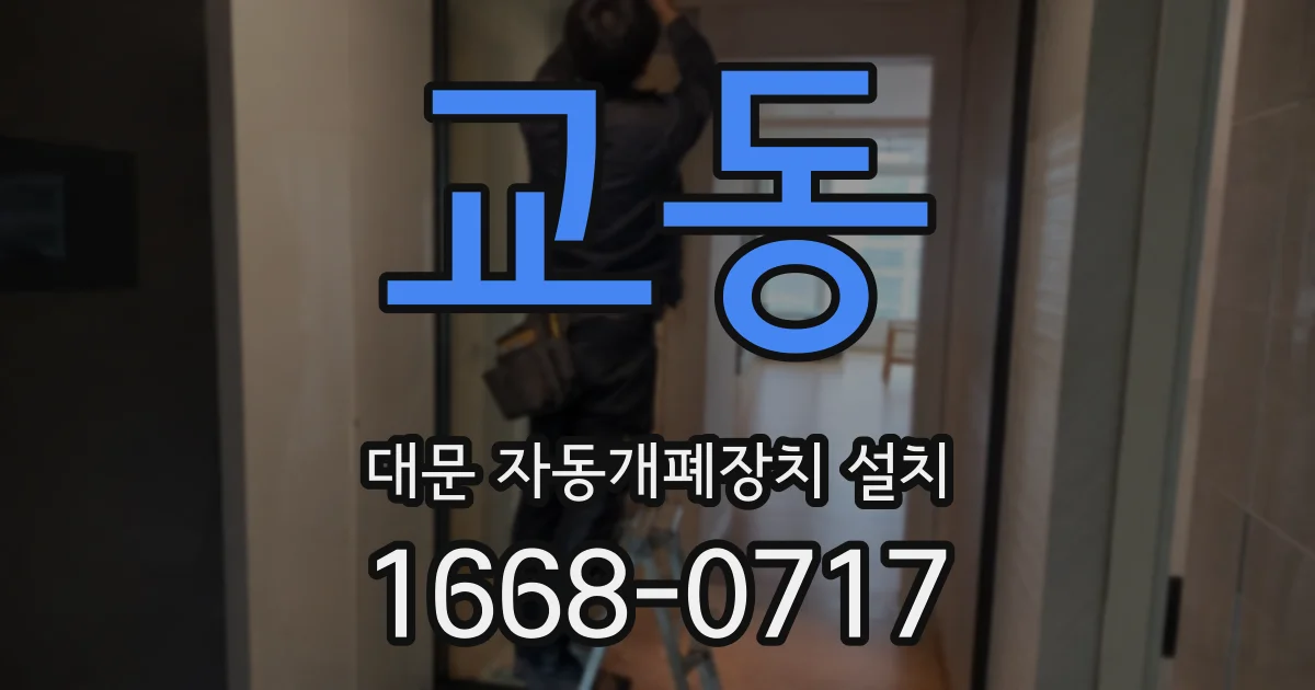 교동 대문 자동개폐장치 설치