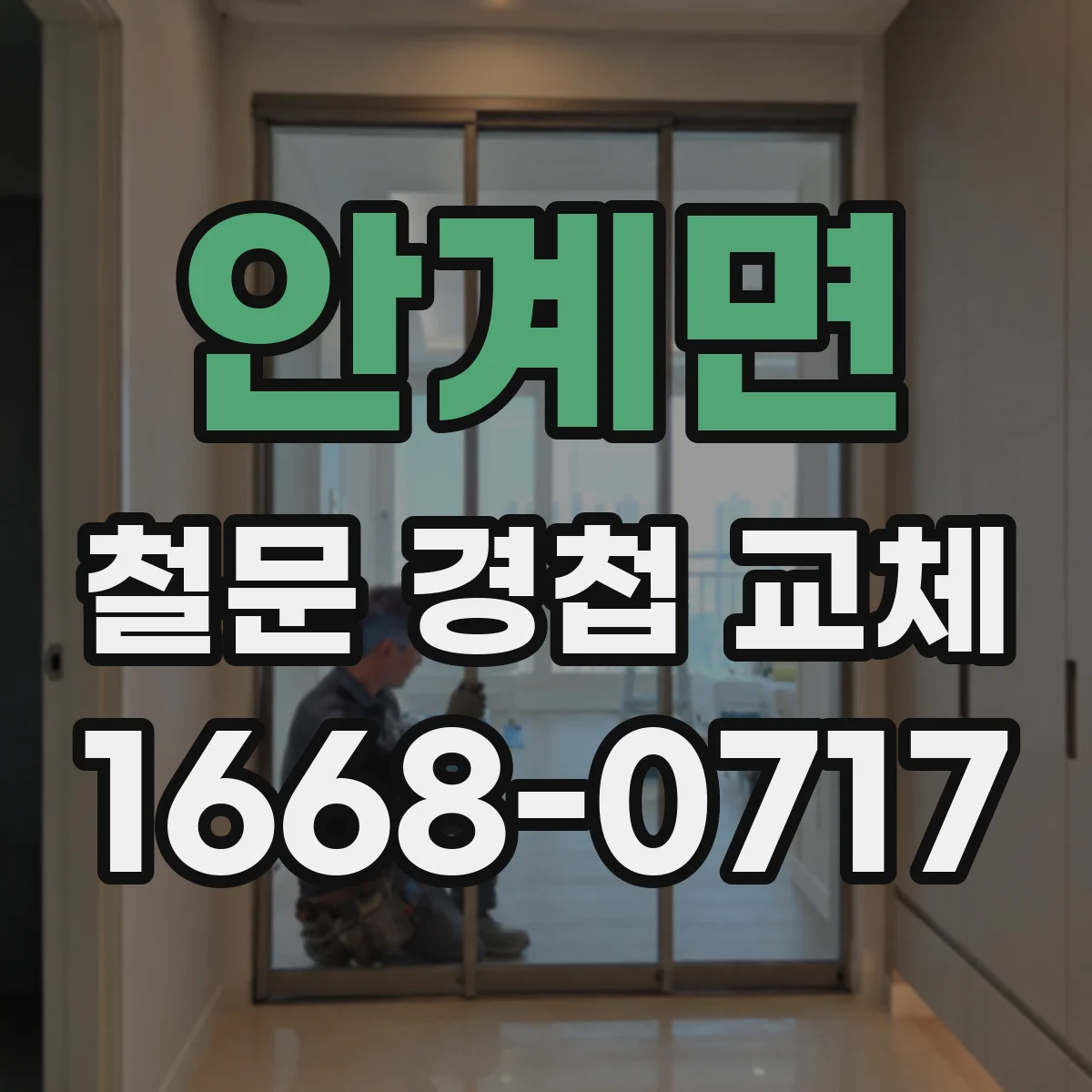 안계면 철문 경첩 교체