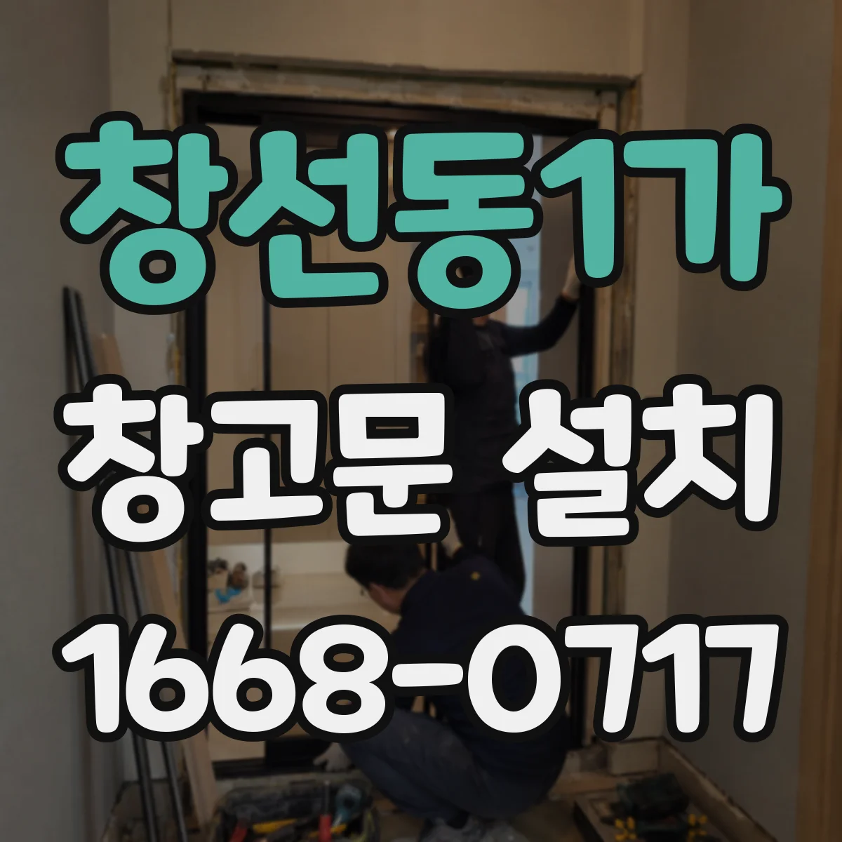 창선동1가 창고문 설치
