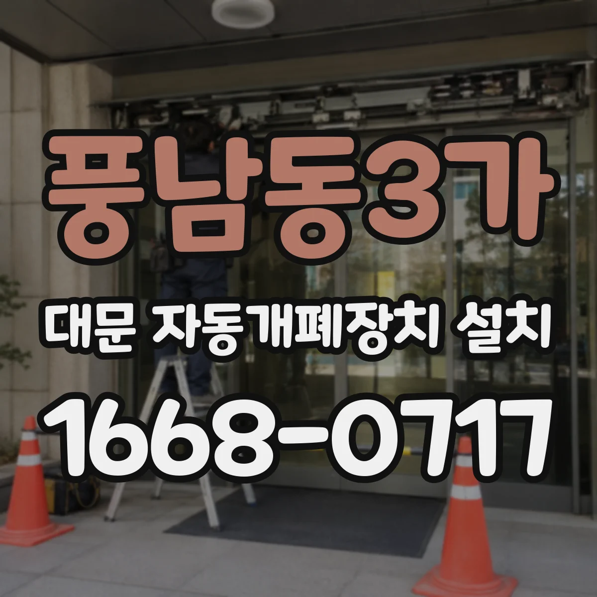 풍남동3가 대문 자동개폐장치 설치