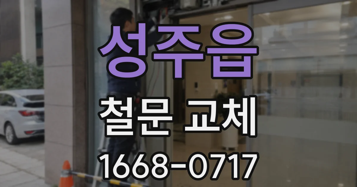 성주읍 철문 교체