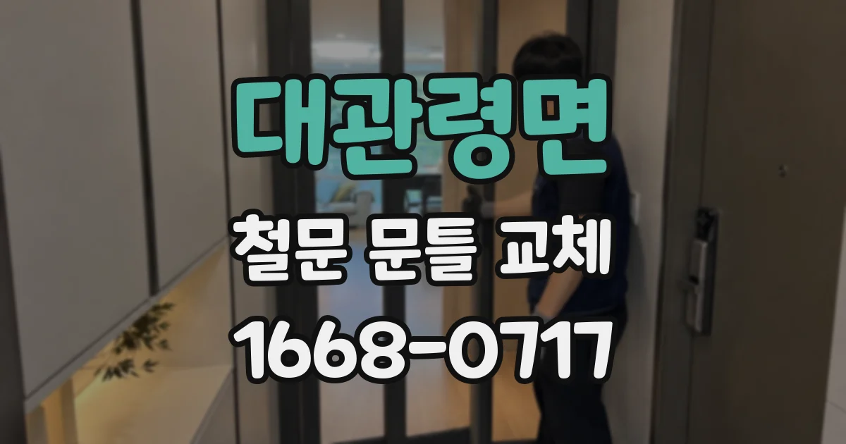 대관령면 철문 문틀 교체