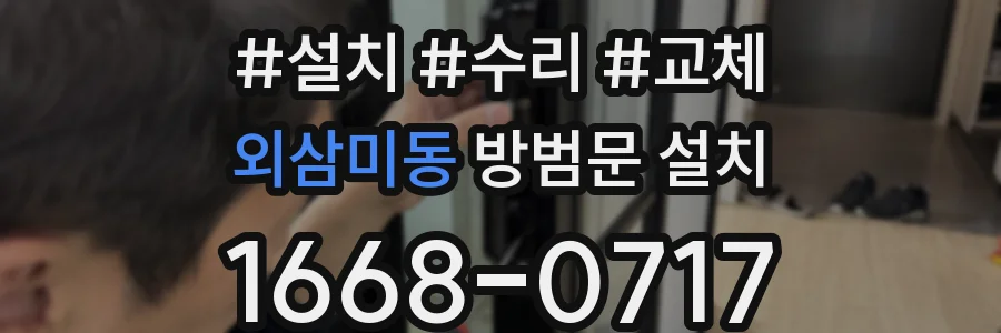 외삼미동 방범문 설치