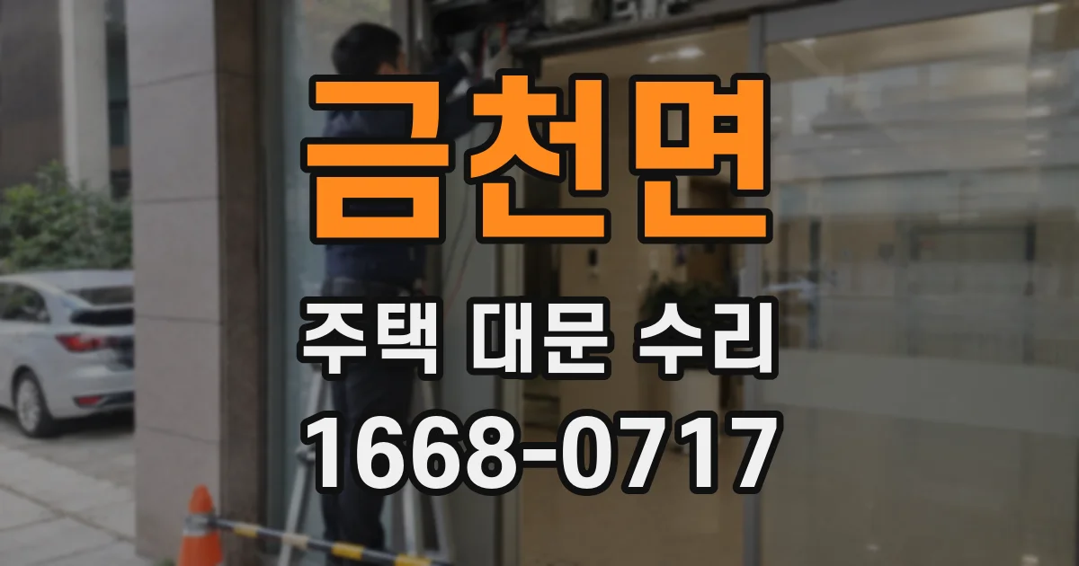 금천면 주택 대문 수리