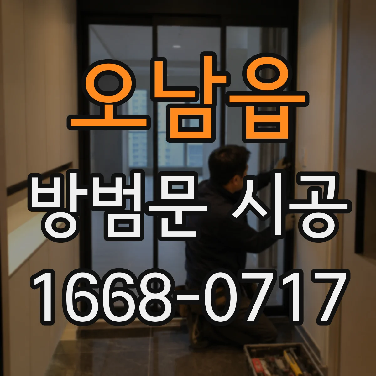 오남읍 방범문 시공